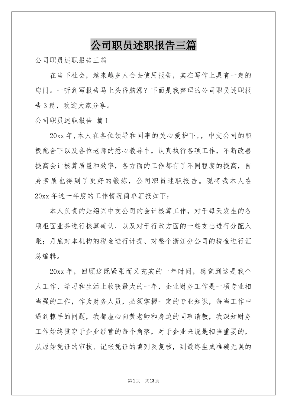 公司职员述职报告三篇_第1页