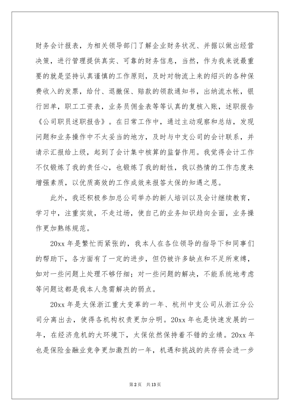 公司职员述职报告三篇_第2页