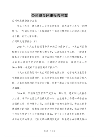 公司职员述职报告三篇