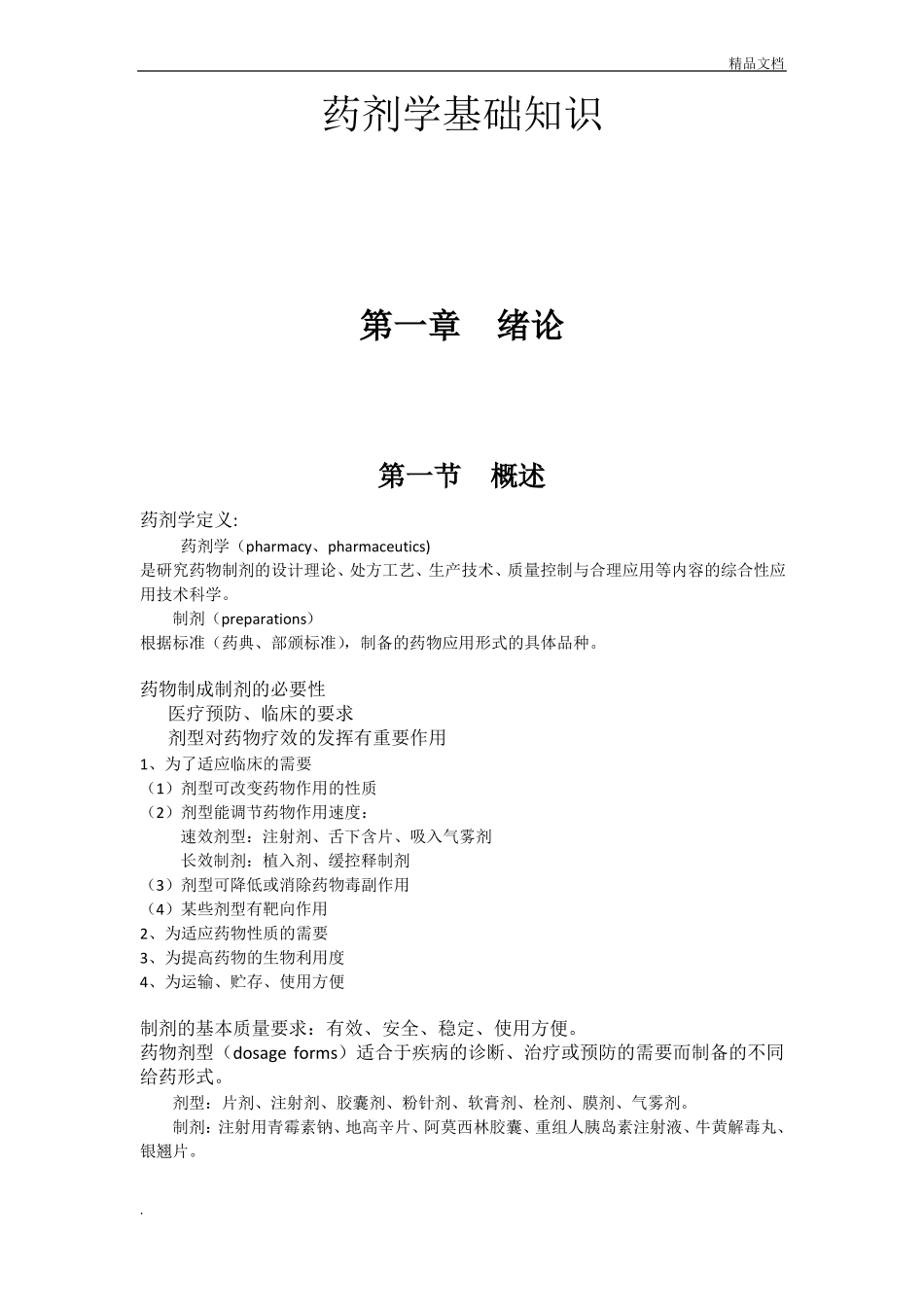 药剂学基础知识_第1页