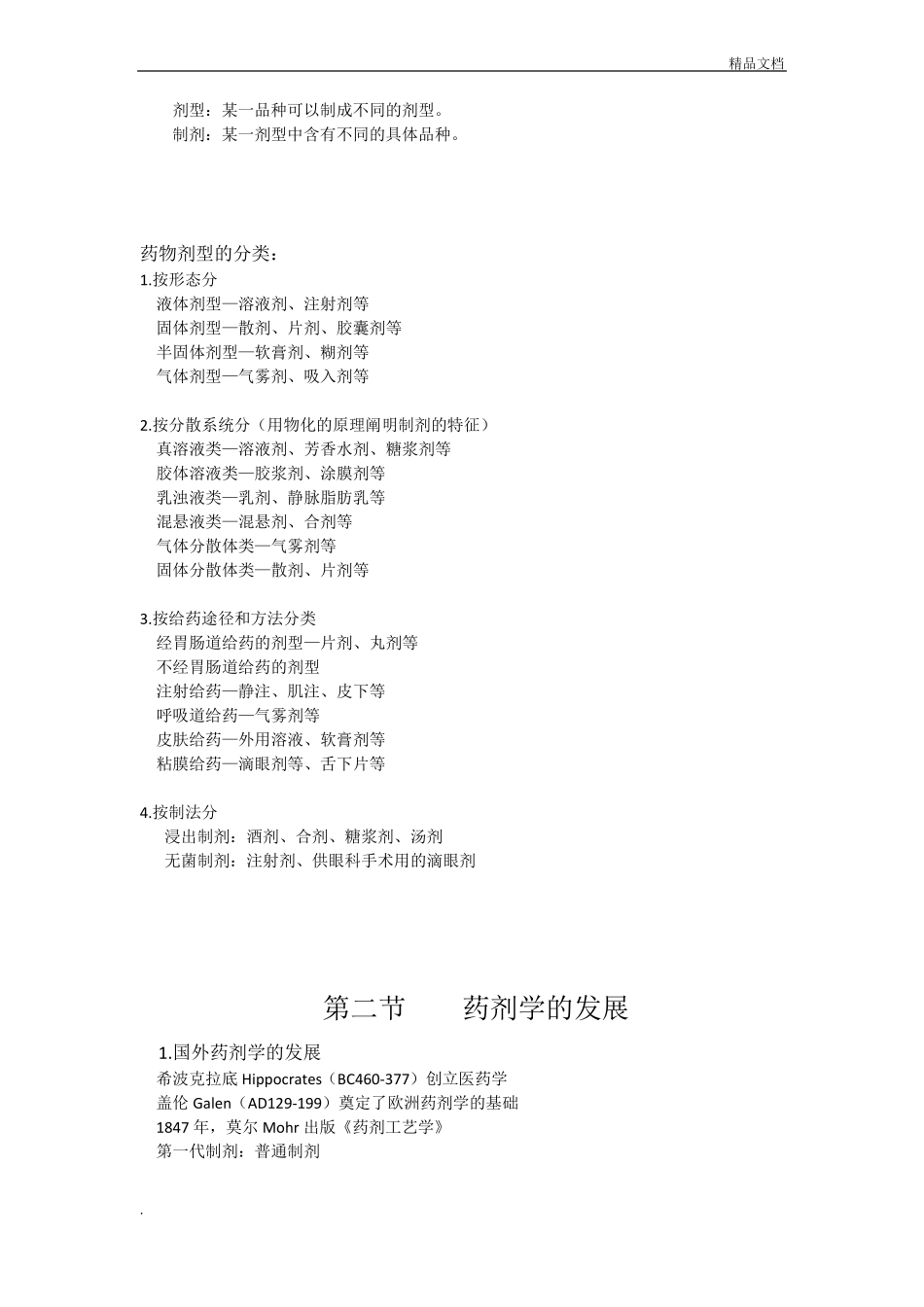 药剂学基础知识_第2页