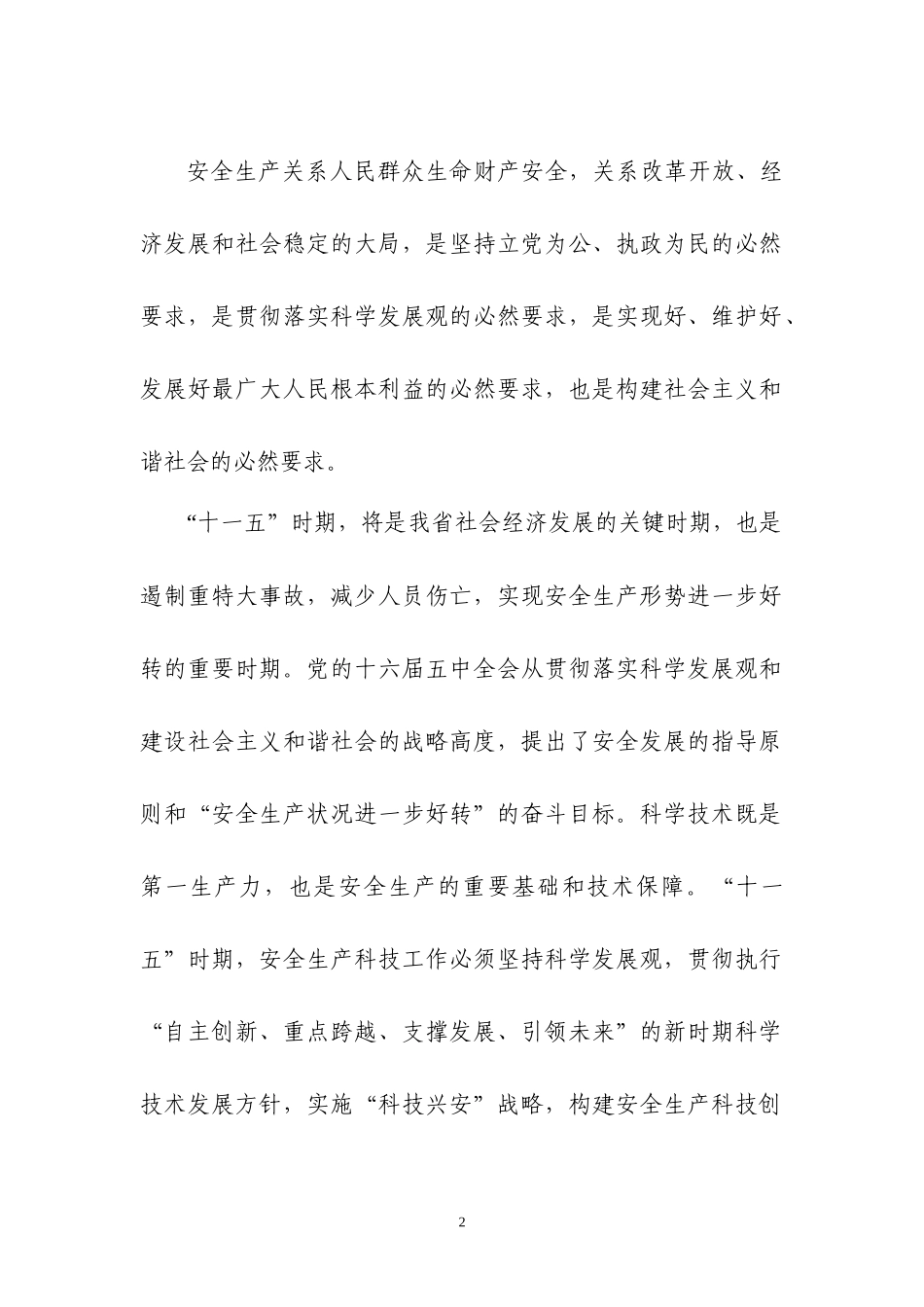 江西省安全十一五规划_第2页