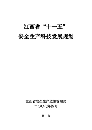 江西省安全十一五规划