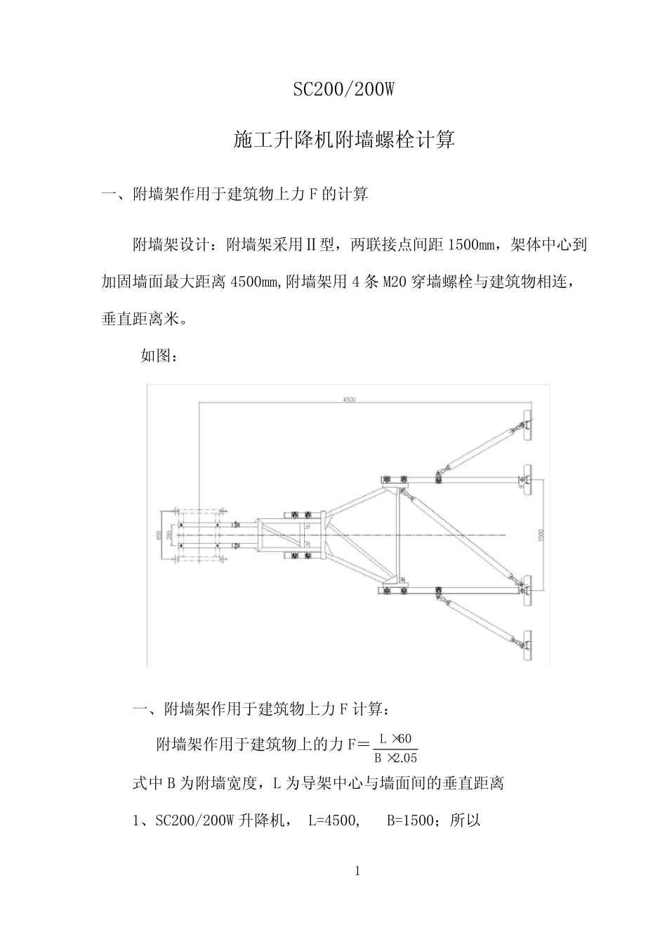 附墙架螺栓的拉力计算(4.5米) _第1页