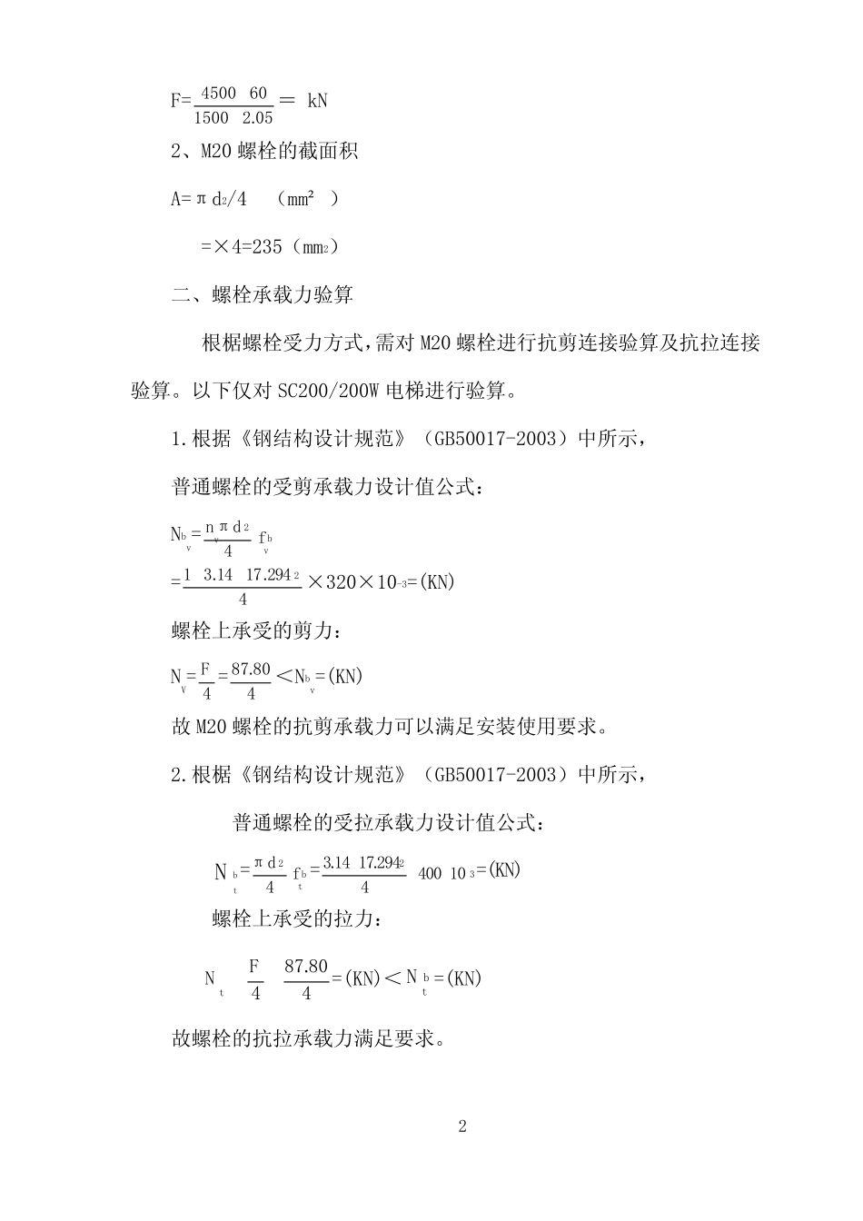 附墙架螺栓的拉力计算(4.5米) _第2页