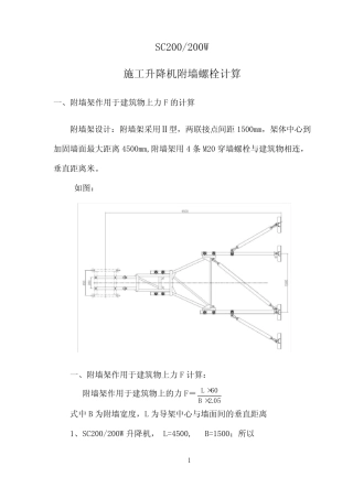 附墙架螺栓的拉力计算(4.5米) 