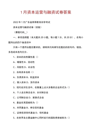 1月资本运营与融资试卷答案