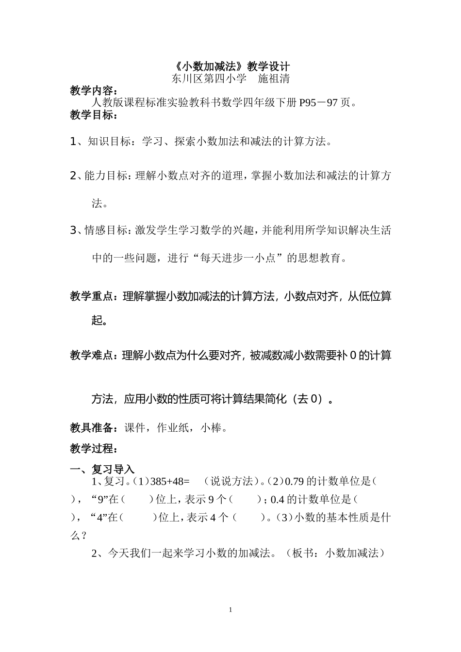 教案-《小数加减法》-数学-施祖清_第1页