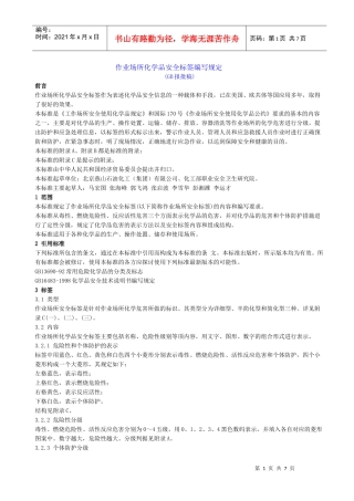 作业场所化学品安全标签编写规定