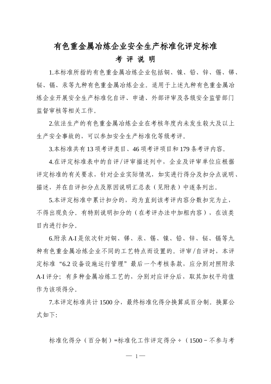10有色重金属冶炼企业安全生产标准化评定标准_第1页