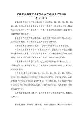 10有色重金属冶炼企业安全生产标准化评定标准