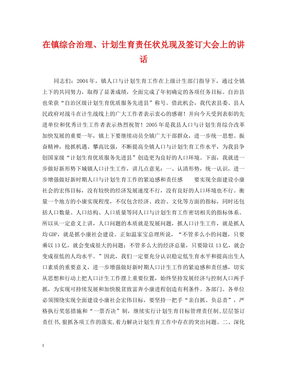 在镇综合治理、计划生育责任状兑现及签订大会上的讲话 _第1页