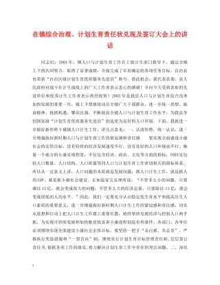 在镇综合治理、计划生育责任状兑现及签订大会上的讲话 