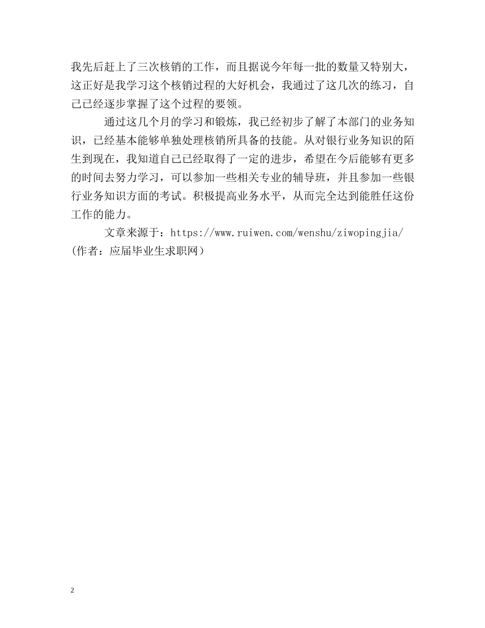 在银行实习期间自我评价 _第2页