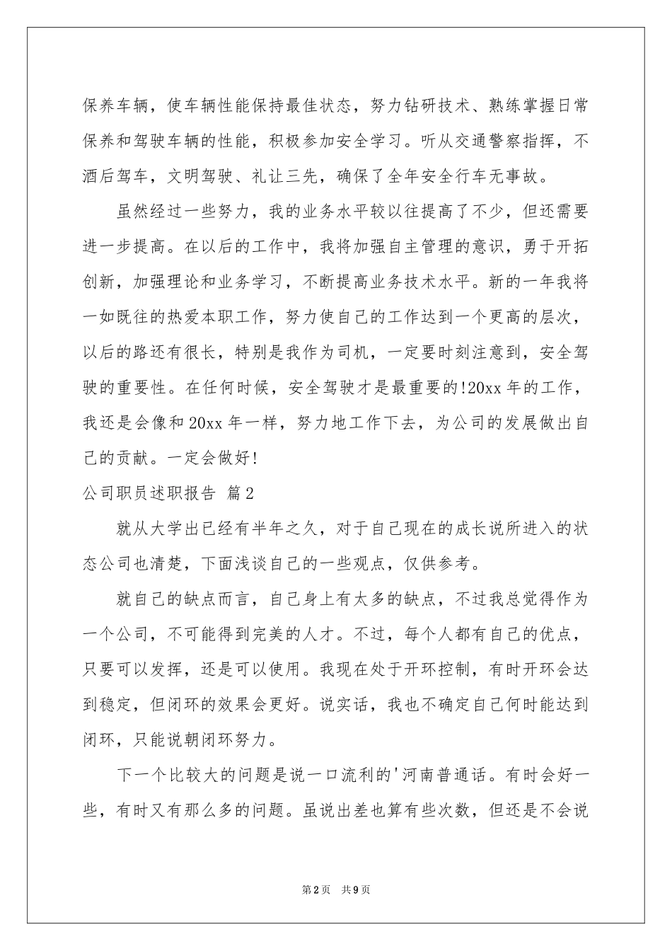 公司职员述职报告3篇_第2页