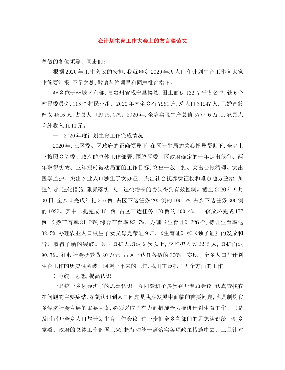 在计划生育工作大会上的发言稿范文 _第1页