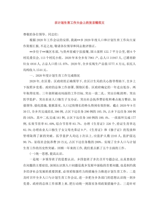 在计划生育工作大会上的发言稿范文 