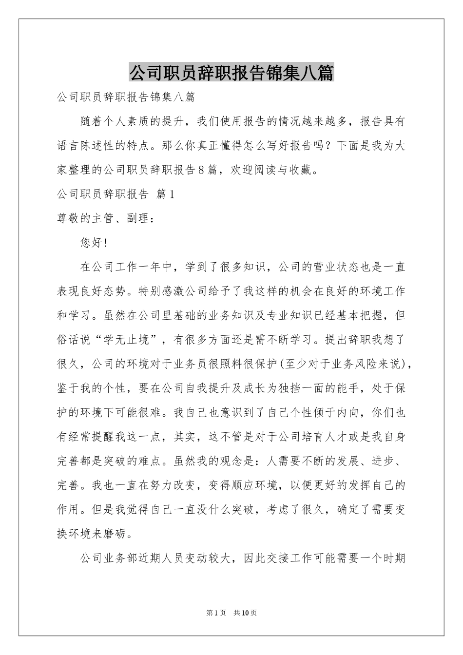 公司职员辞职报告锦集八篇_第1页