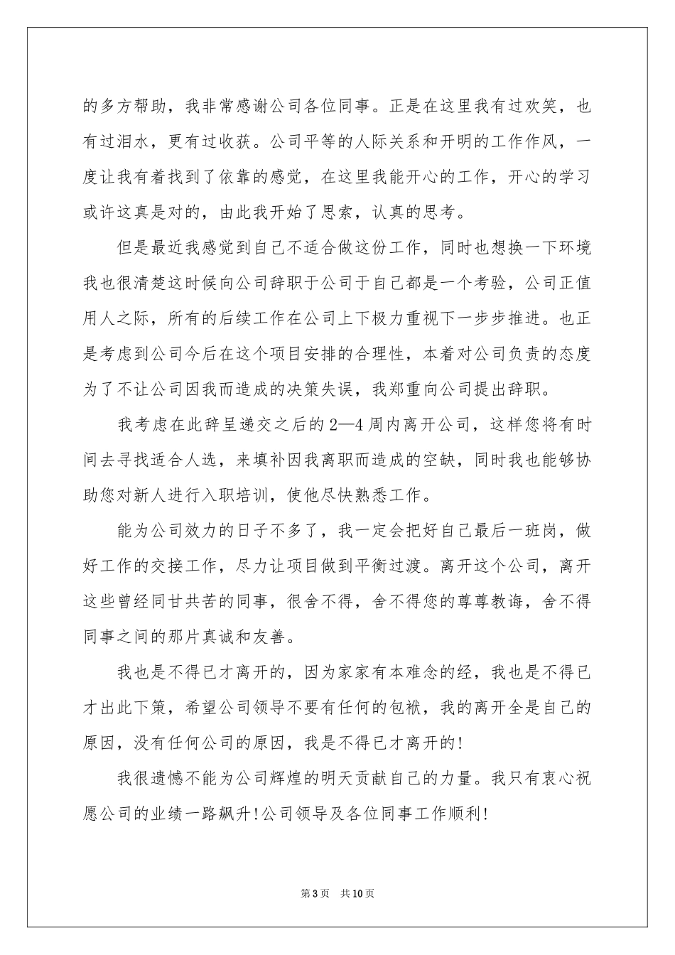 公司职员辞职报告锦集八篇_第3页