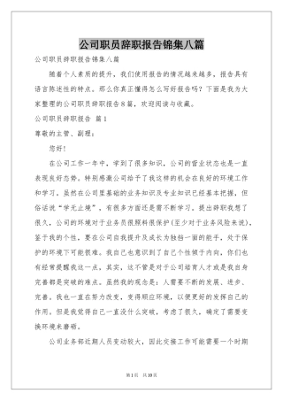 公司职员辞职报告锦集八篇