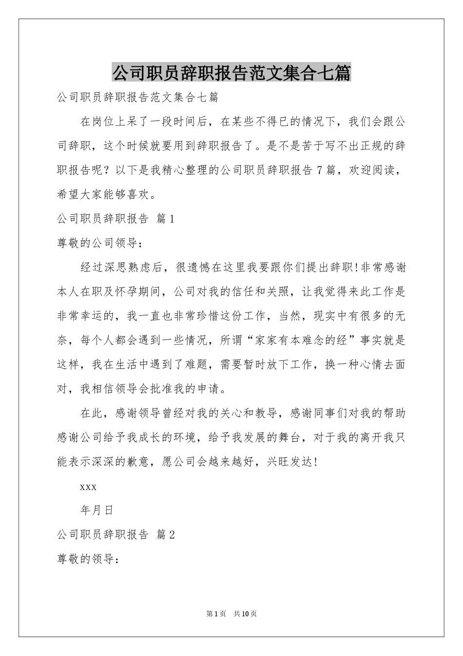 公司职员辞职报告范本集合七篇_第1页
