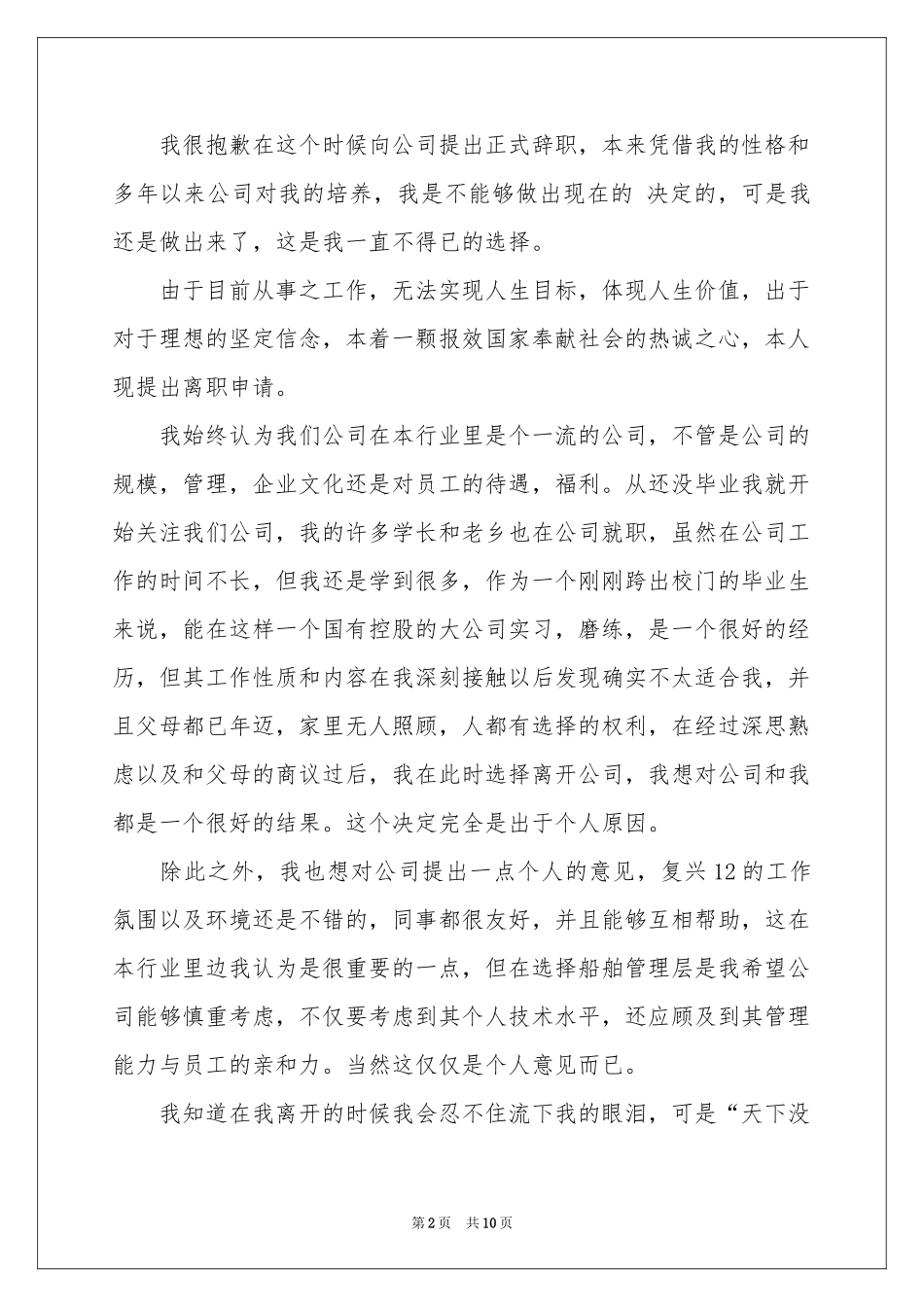 公司职员辞职报告范本集合七篇_第2页
