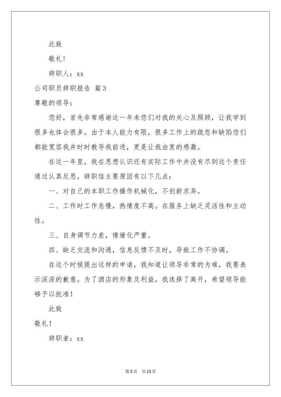 公司职员辞职报告范本锦集九篇_第3页