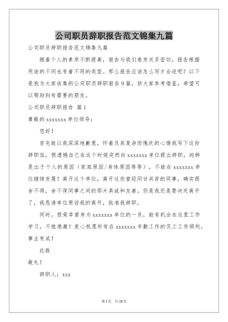 公司职员辞职报告范本锦集九篇