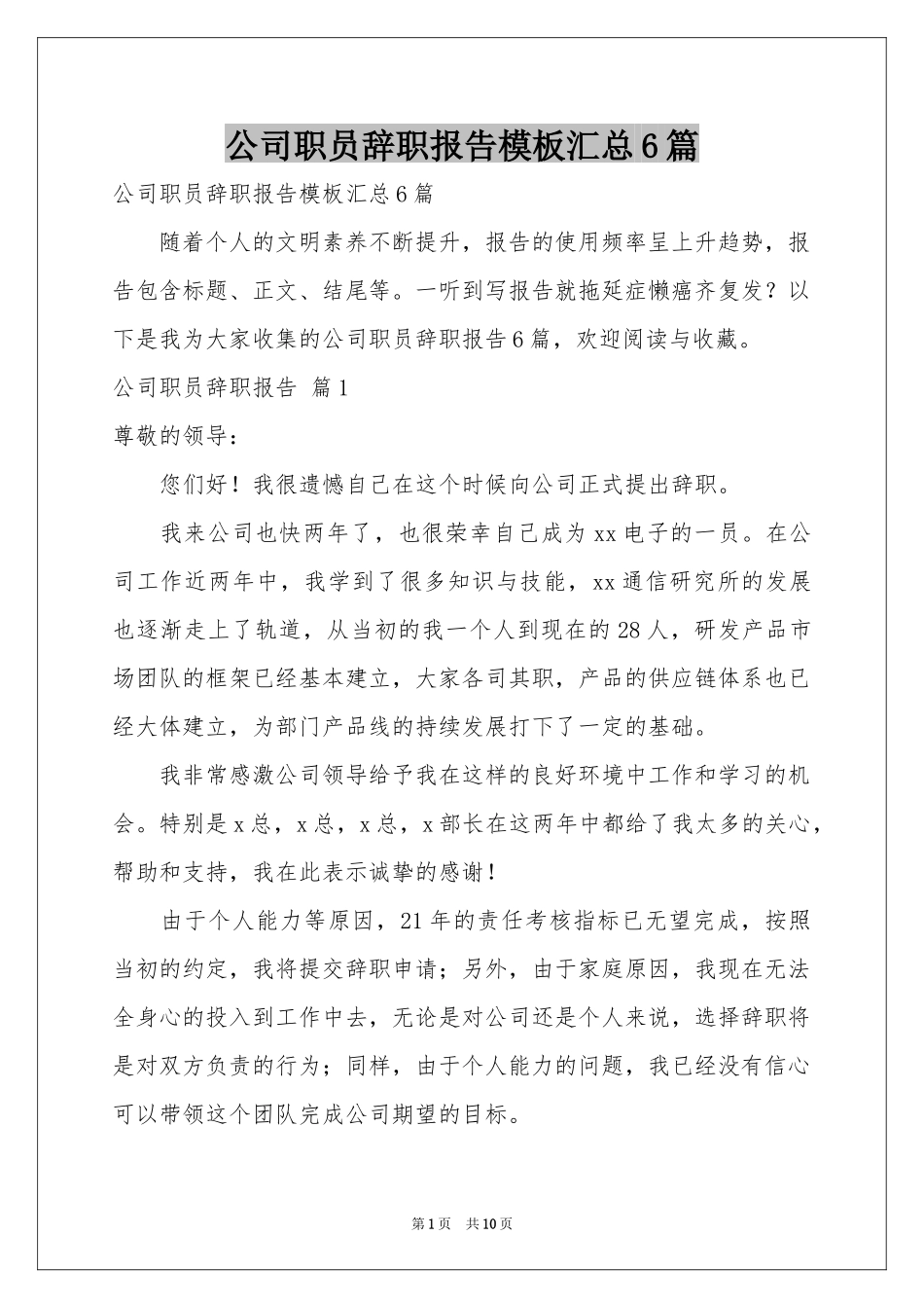 公司职员辞职报告模板汇总6篇_第1页
