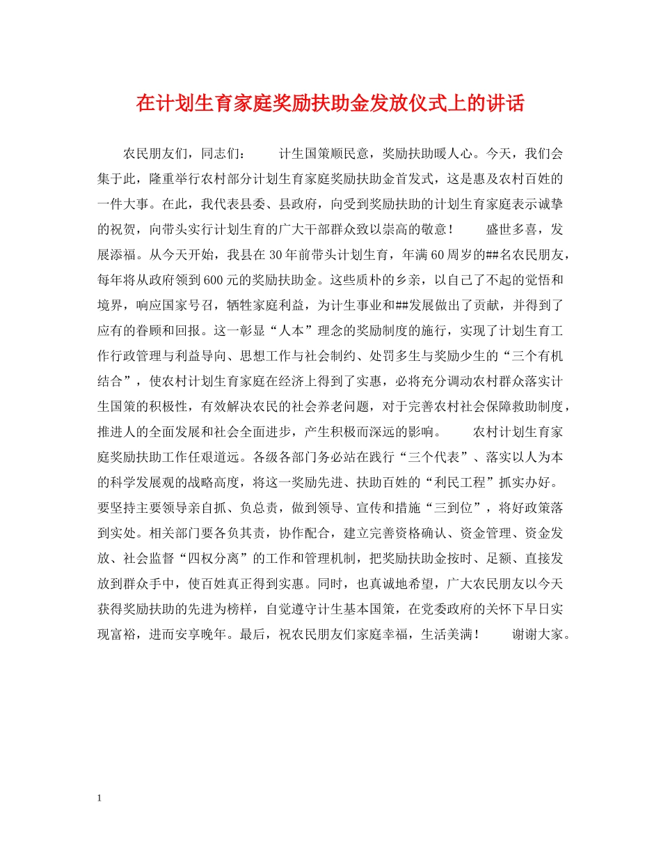 在计划生育家庭奖励扶助金发放仪式上的讲话 _第1页