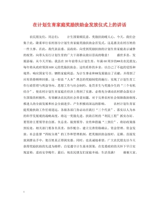 在计划生育家庭奖励扶助金发放仪式上的讲话 