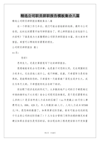 公司职员辞职报告模板集合八篇