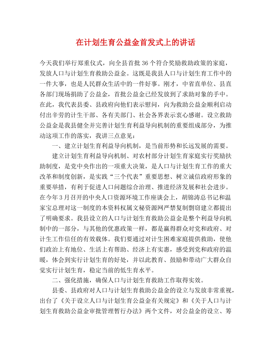 在计划生育公益金首发式上的讲话 _第1页