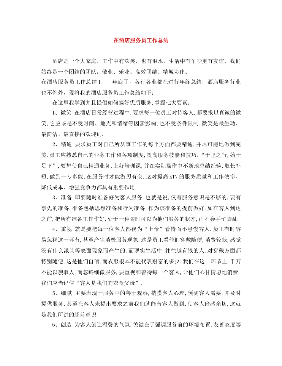 在酒店服务员工作总结 _第1页