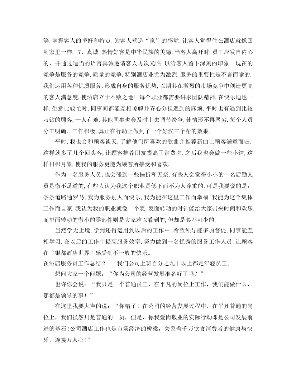 在酒店服务员工作总结 _第2页