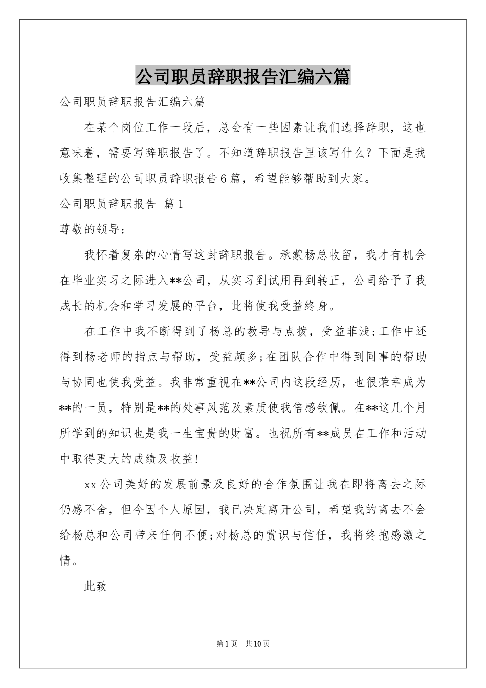 公司职员辞职报告汇编六篇_第1页