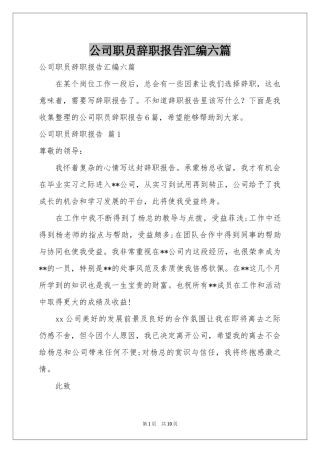 公司职员辞职报告汇编六篇