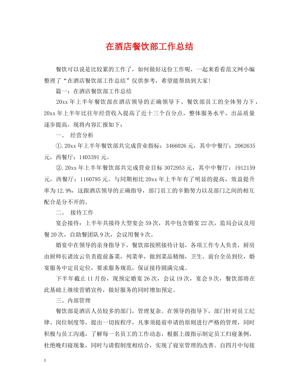 在酒店餐饮部工作总结 _第1页