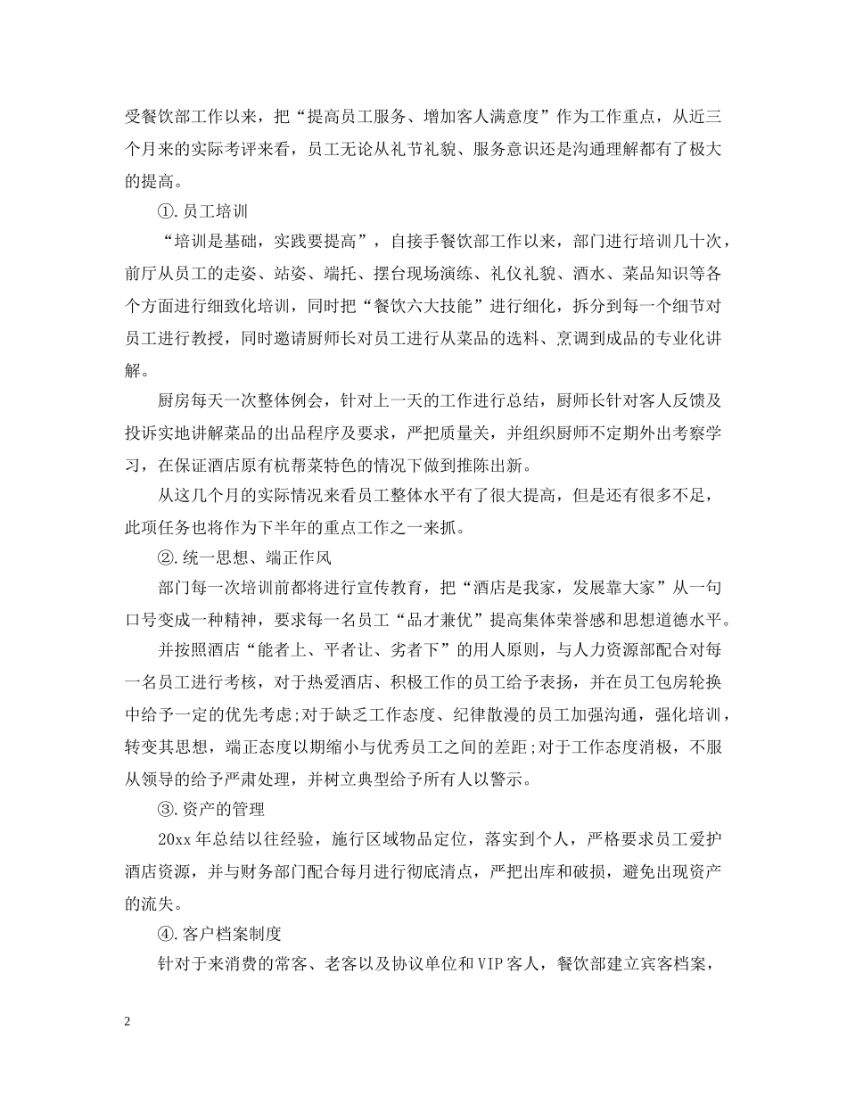 在酒店餐饮部工作总结 _第2页