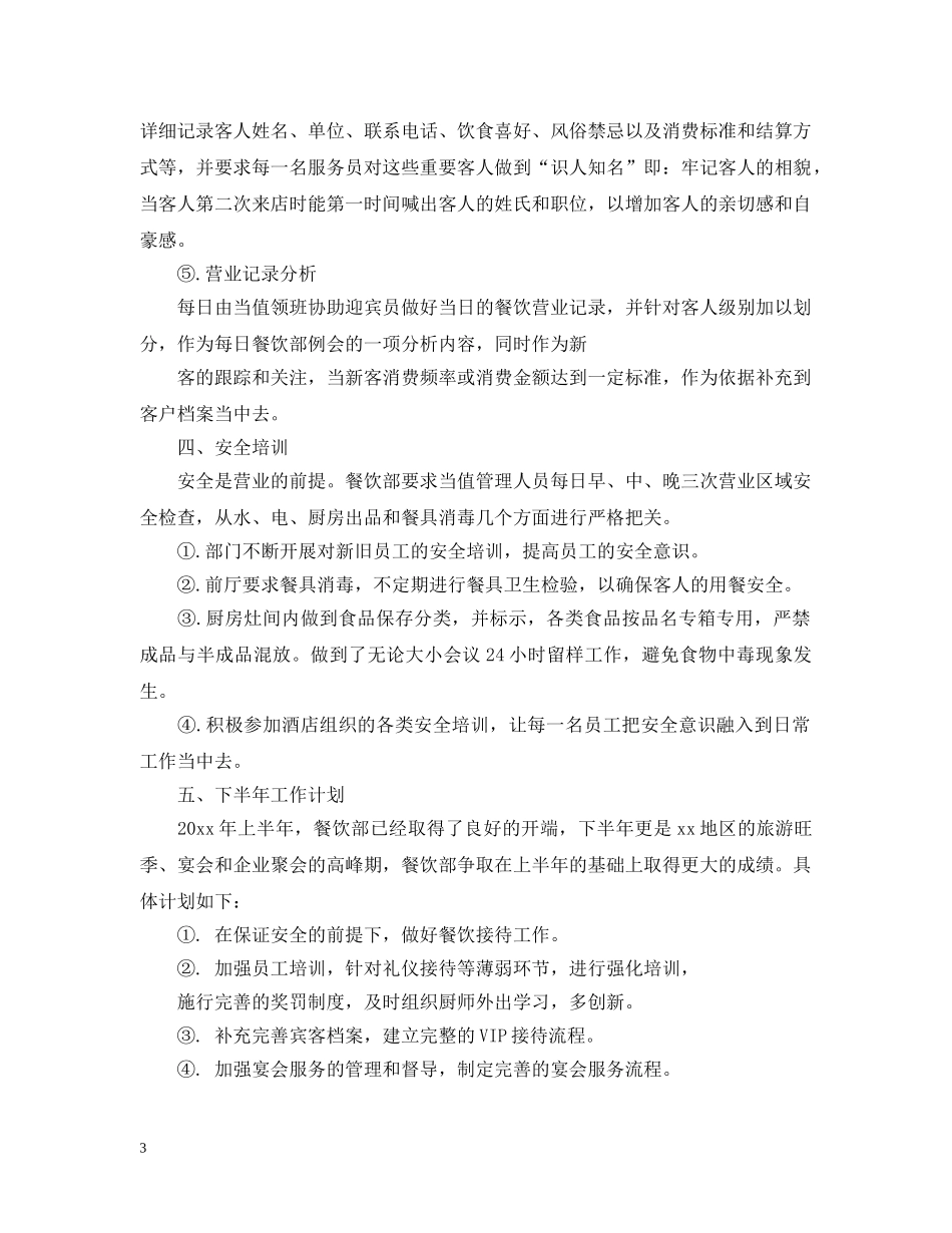 在酒店餐饮部工作总结 _第3页