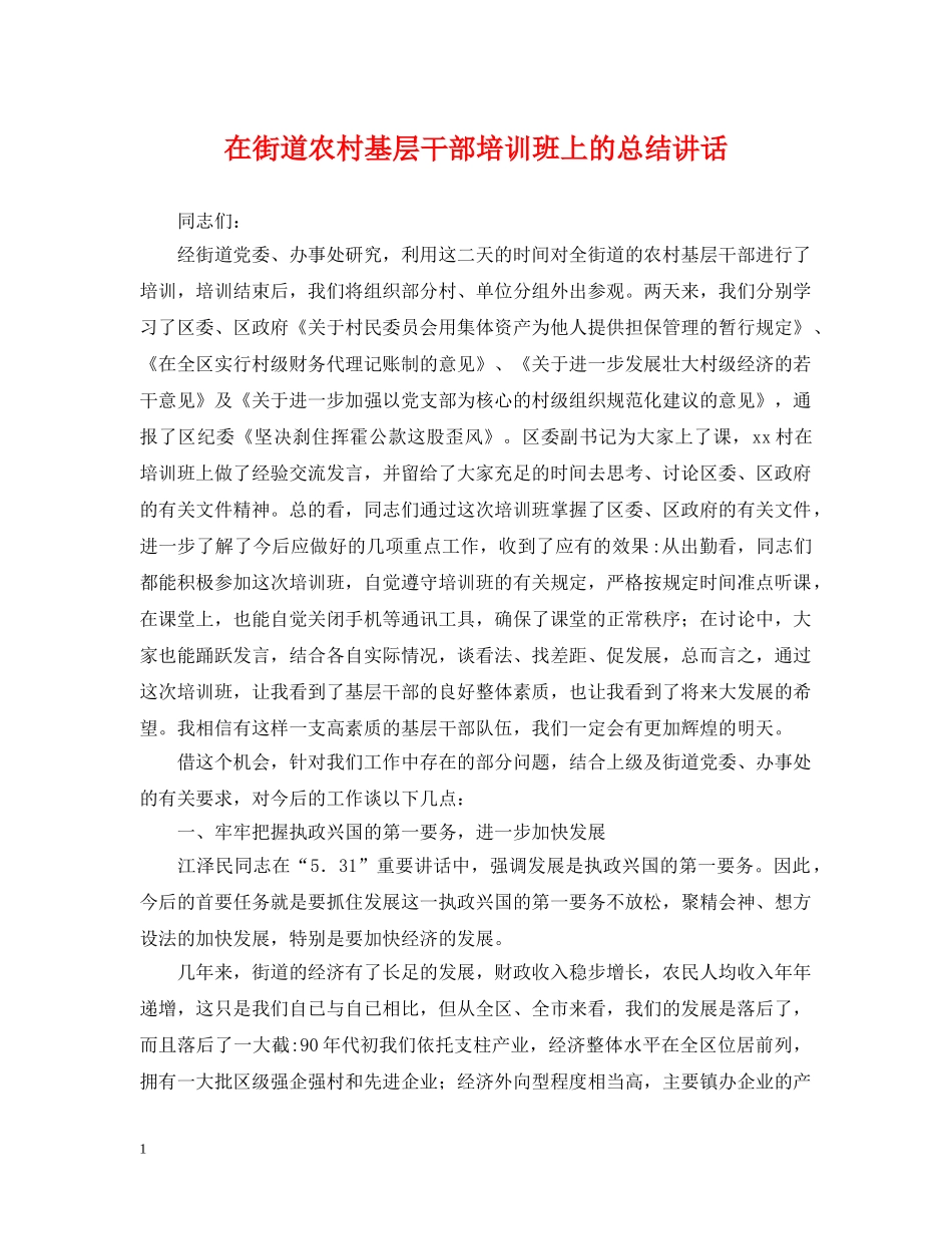在街道农村基层干部培训班上的总结讲话 _第1页