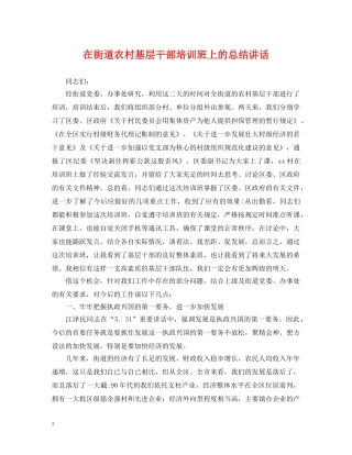 在街道农村基层干部培训班上的总结讲话 
