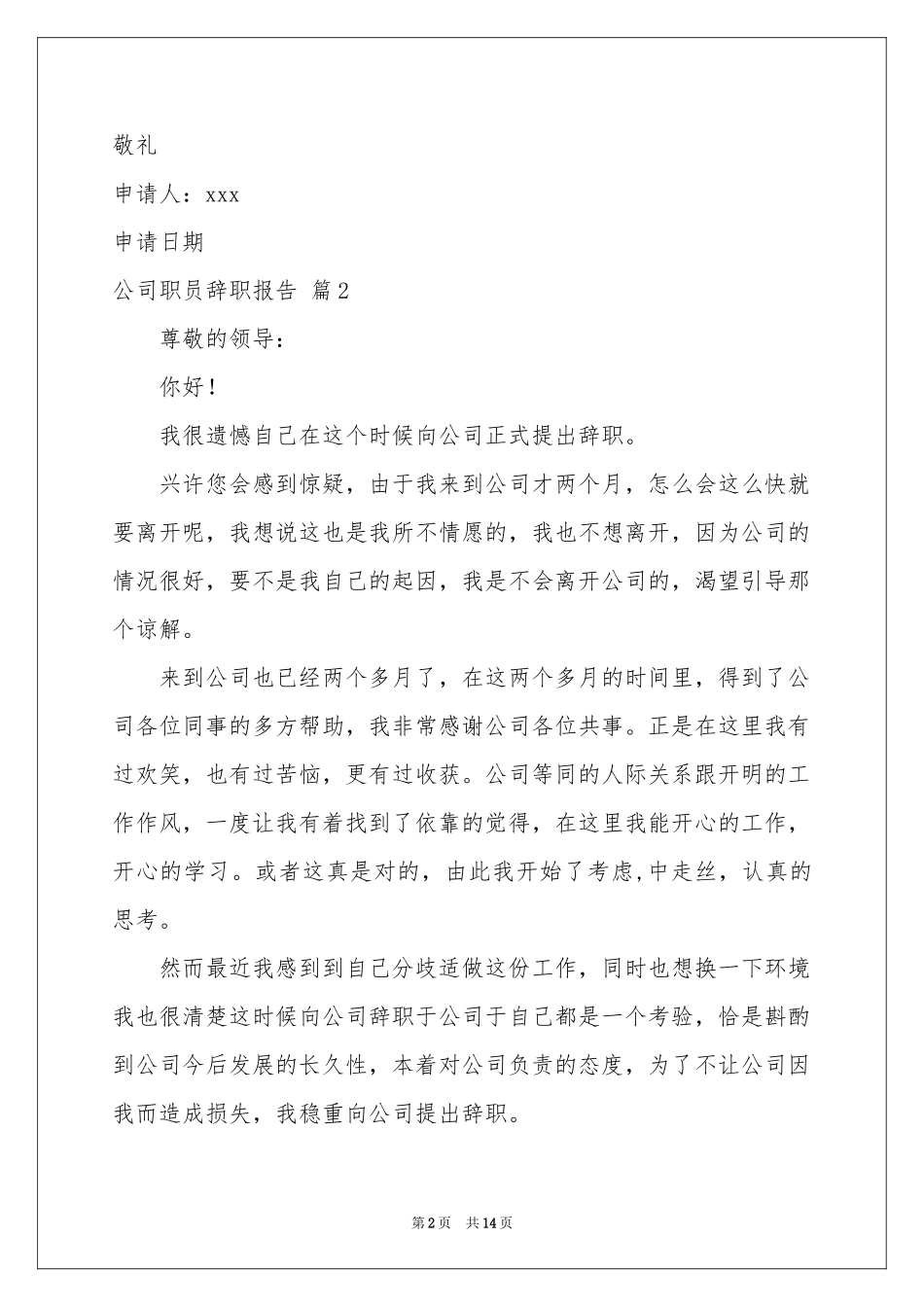 公司职员辞职报告模板汇编9篇_第2页