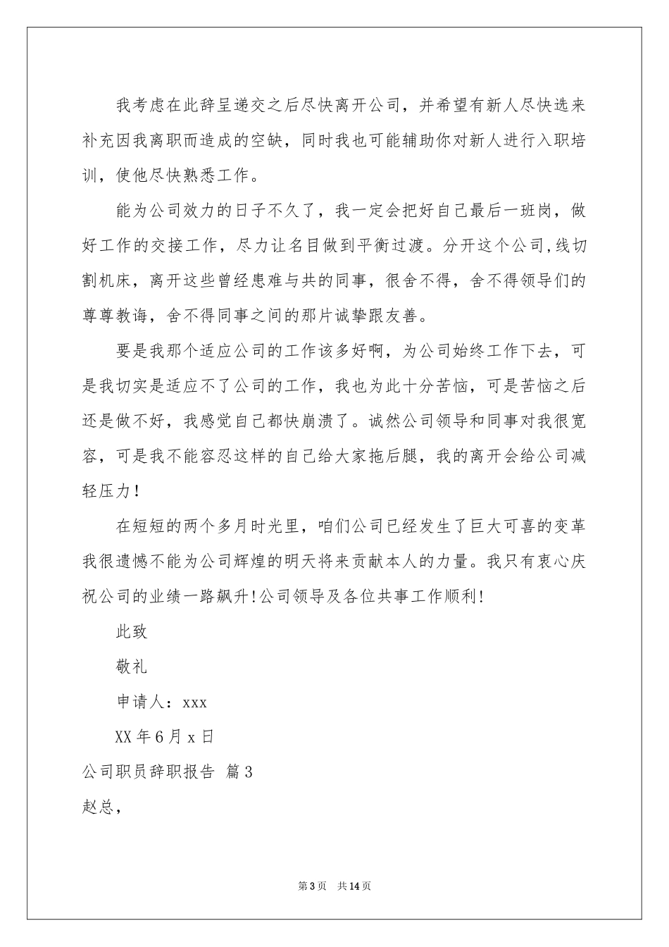公司职员辞职报告模板汇编9篇_第3页