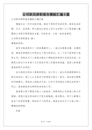 公司职员辞职报告模板汇编9篇