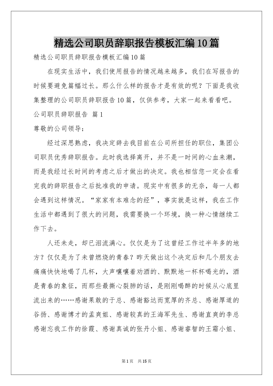 公司职员辞职报告模板汇编10篇_第1页