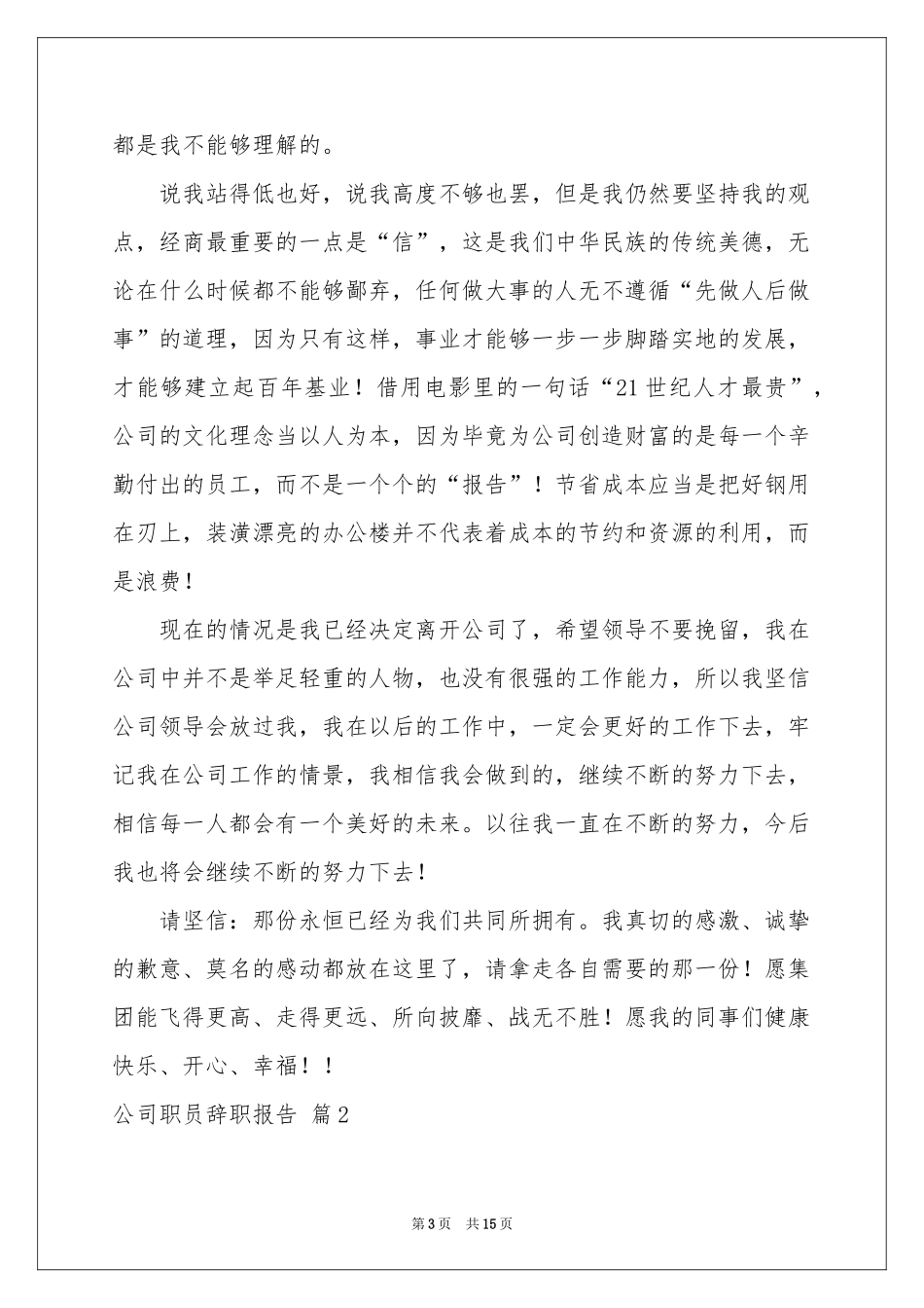 公司职员辞职报告模板汇编10篇_第3页