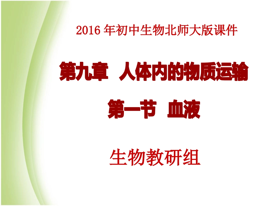 第九章人体内的物质运输第一节血液_第1页