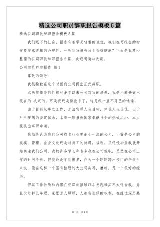 公司职员辞职报告模板5篇