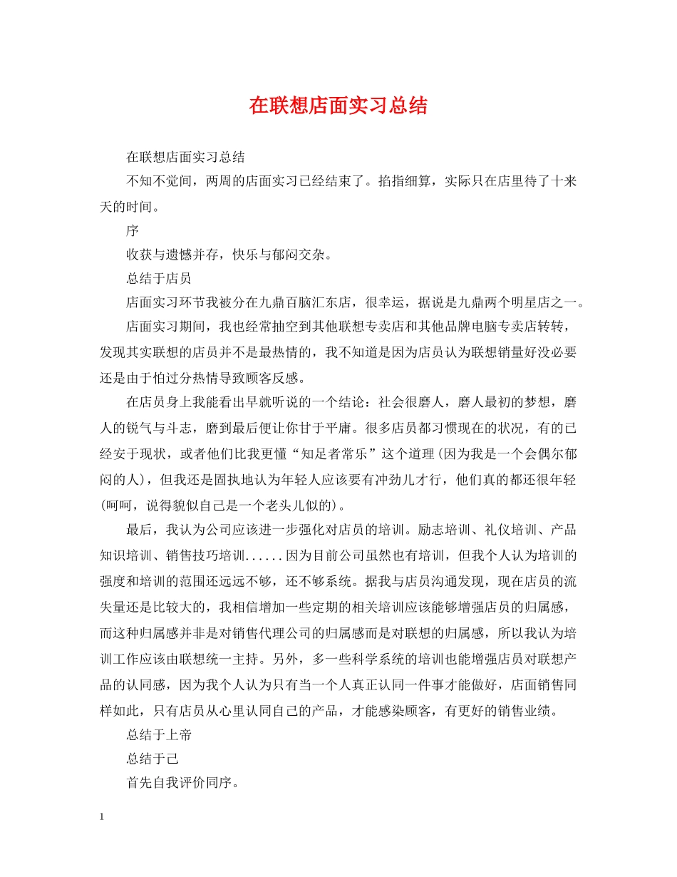 在联想店面实习总结 _第1页